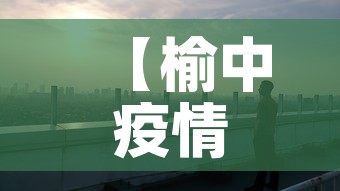 【榆中疫情新增情况,榆中今天新冠疫情】 【榆中疫情新增情况,榆中今天新冠疫情】