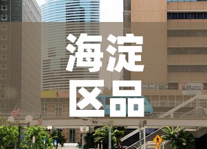 海淀区品质冶金价格咨询 → 北京市冶金产品质量监督检验站 海淀区品质冶金价格咨询 → 北京市冶金产品质量监督检验站
