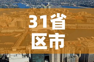 31省区市新增本土2例:31省区市新增本土22例 31省区市新增本土2例:31省区市新增本土22例