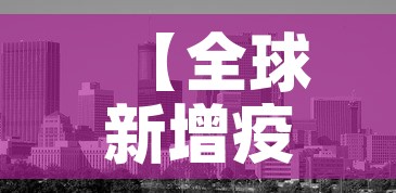【全球新增疫情影响·新冠肺炎疫情已影响全球200个国家和地区】