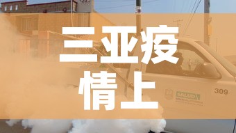 三亚疫情上升势头得到遏制 → 2021年三亚疫情严重吗 三亚疫情上升势头得到遏制 → 2021年三亚疫情严重吗