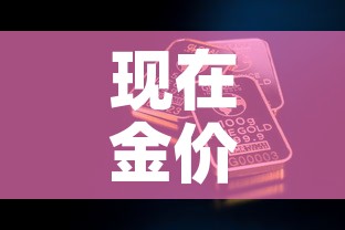 现在金价一般多少钱一克 → 现在金价一般多少钱一克呢 现在金价一般多少钱一克 → 现在金价一般多少钱一克呢