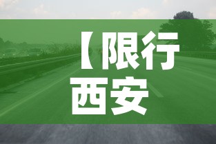 【限行西安时间,西安限行结束时间】 【限行西安时间,西安限行结束时间】