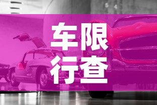 车限行查询›限行信息查询 车限行查询›限行信息查询