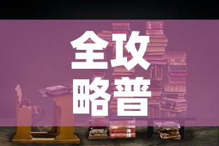 全攻略普及“牛魔王房卡那里买”链接房卡在哪里获取