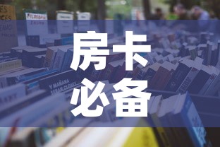 房卡必备教程“微信在哪里开炸 金花房间	”房卡获取方式