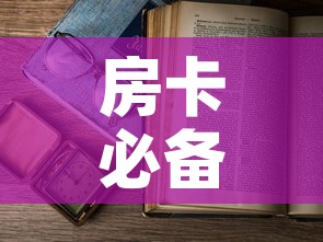 房卡必备教程“微信在哪里开炸 金花房间”房卡获取方式