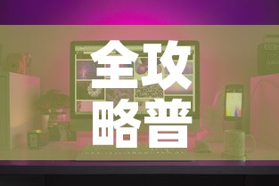 全攻略普及“炸 金花房间卡怎么购买	”房卡获取方式