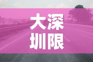 大深圳限行 → 请问深圳限行 大深圳限行 → 请问深圳限行