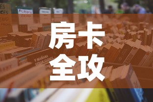 房卡全攻略“炸  金花房卡链接怎么买	”详细房卡怎么购买教程