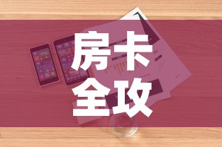 房卡全攻略“炸  金花房卡链接怎么买”详细房卡怎么购买教程