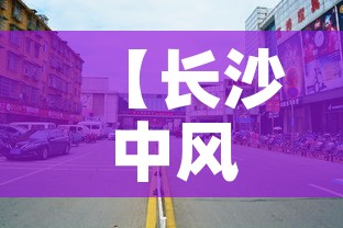 【长沙中风险地区,长沙中风险地方】 【长沙中风险地区,长沙中风险地方】