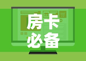 房卡必备教程“微信斗牛房卡如何购买	”购买房卡介绍