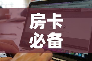 房卡必备教程“微信斗牛房卡如何购买	”购买房卡介绍