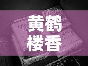 黄鹤楼香烟软金价格表图—(黄鹤楼软黄金烟价格) 黄鹤楼香烟软金价格表图—(黄鹤楼软黄金烟价格)