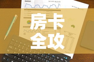 房卡全攻略“微信链接”详细房卡使用教程