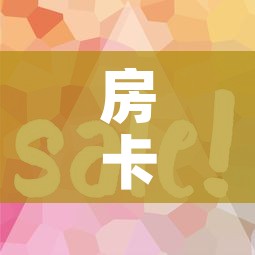 房卡全攻略“微信链接”详细房卡使用教程