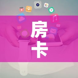 房卡全攻略“微信链接”详细房卡使用教程