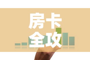 房卡全攻略“微信金花房卡在哪买	”购买房卡介绍