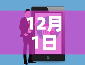 12月1日全面解封—（12点解封）