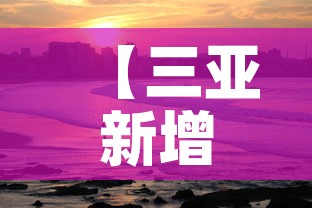 【三亚新增3月3日疫情,三亚新增3月3日疫情情况】 【三亚新增3月3日疫情,三亚新增3月3日疫情情况】