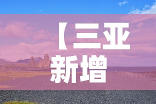 【三亚新增3月3日疫情,三亚新增3月3日疫情情况】 【三亚新增3月3日疫情,三亚新增3月3日疫情情况】