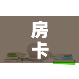 房卡全攻略“微信群炸 金花房卡链接房卡”房卡链接获取