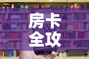 房卡全攻略“微信群炸 金花房卡链接房卡”房卡链接获取