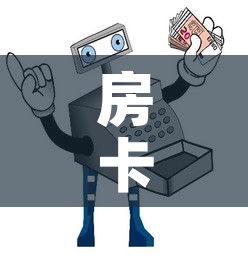 房卡全攻略“微信玩炸 金花怎么买房卡”详细房卡怎么购买教程