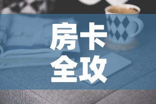 房卡全攻略“微信群牛牛房卡哪里购买”房卡获取方式