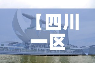 【四川一区三星堆金价,2021年四川三星堆】 【四川一区三星堆金价,2021年四川三星堆】