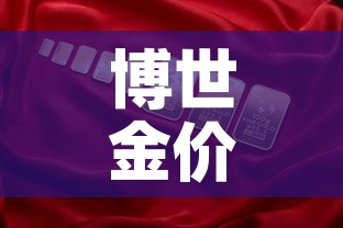 博世金价和国内金价：博世金价和国内金价一样吗