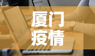 厦门疫情政策最新规定图:厦门疫情防控最新通知 厦门疫情政策最新规定图:厦门疫情防控最新通知