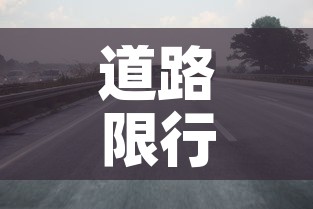 道路限行桩—(道路限行违章怎么处理?扣分吗) 道路限行桩—(道路限行违章怎么处理?扣分吗)