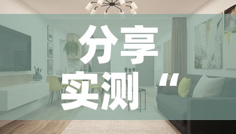 分享实测“微信炸 金花房间创建房间步骤详解”购买房卡介绍