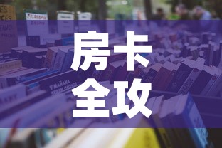 房卡全攻略“微信炸 金花房卡模式在哪买”详细房卡怎么购买教程