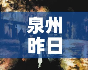 泉州昨日新增疫情多少人›泉州今天新增几例 泉州昨日新增疫情多少人›泉州今天新增几例