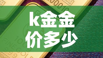 k金金价多少钱一克›k金价格是多少 k金金价多少钱一克›k金价格是多少