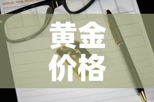 黄金价格一天更新几次 → 黄金价格每天更新吗 黄金价格一天更新几次 → 黄金价格每天更新吗