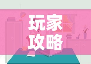 玩家攻略“微信炸 金花房间链接房卡怎么创	”购买房卡介绍