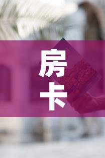 房卡必备教程“哪里有卖微信炸 金花房卡	”房卡使用教程