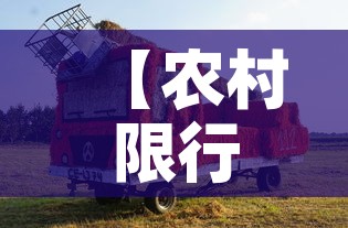 【农村限行不·车限号农村乡镇限行吗?】 【农村限行不·车限号农村乡镇限行吗?】