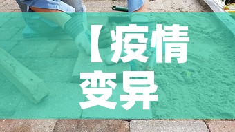 【疫情变异,疫情变异病毒最新消息】 【疫情变异,疫情变异病毒最新消息】