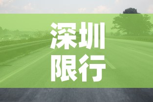 深圳限行违章：深圳限行违章一年有几次机会