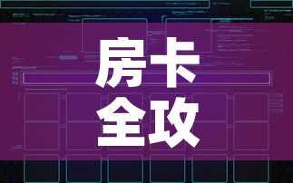 房卡全攻略“炸 金花链接创建房间怎么弄”房卡怎么购买