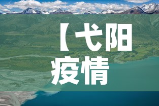 【弋阳疫情八月八日新增·弋阳新型冠状病毒最新情况】 【弋阳疫情八月八日新增·弋阳新型冠状病毒最新情况】