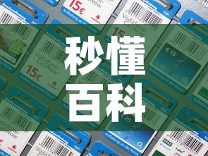 秒懂百科“微信炸 金花房间卡如何充值”房卡获取方式