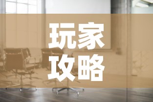 玩家攻略“微信金花房间在哪购买	”详细房卡怎么购买教程