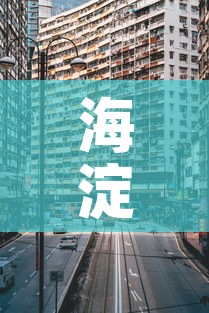 海淀新技术大厦最新疫情—（海淀科技大厦疫情）