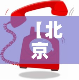 【北京最近怎么了·北京最近怎么了这么多警察呢】 【北京最近怎么了·北京最近怎么了这么多警察呢】